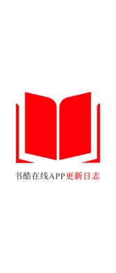 昭通市[安卓APK] 书酷在线APP更新日志（最新版本：v2.0.1125）